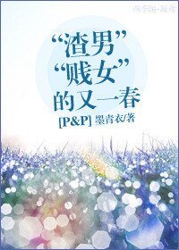 (BG/傲慢與偏見同人)“渣男賤女”的又一春