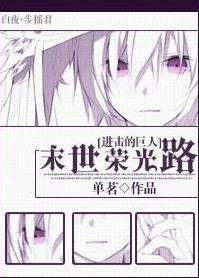(BG/洗擊的巨人同人)末世榮光路