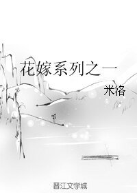 花嫁系列之一