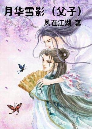 月华雪影(复子)