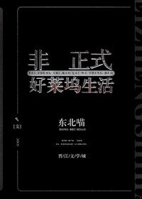 非正式好萊塢生活