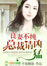 良妻不純,總裁請兇猛