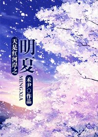 (天是红河岸同人)天是红河岸之明夏