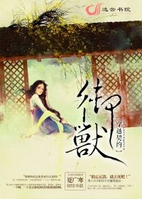 穿越契约:御兽