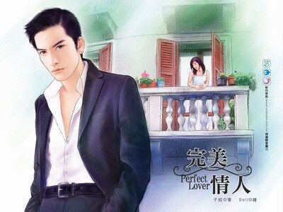 完美情人+撒旦情人(七巧姻緣系列)