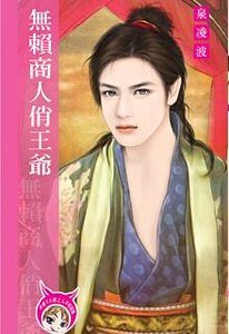 《无赖商人俏王爷(出书版)》