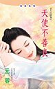 天使不善良(老天在搞鬼之一)