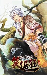 弘塵笑之笑倨狂(出書版)