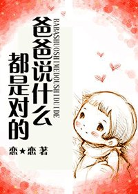 (综影视同人)爸爸说什么都是对的