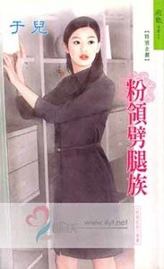忿领月光族(忿领e族系列)