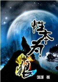 性本為狼