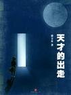 天才的出走(中國故事/出書版)