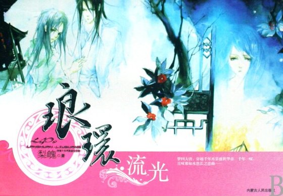 琅环·流光(网络原名:古玉奇缘)