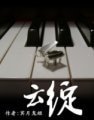 云绽