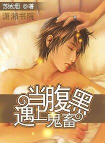 當腐黑遇上鬼畜