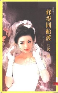修得同船渡+请问芳名(喜相逢系列)