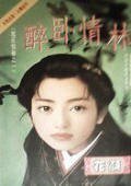 《醉卧情林(魔庄情缘之一)》