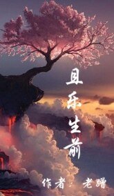 且乐生前之周路