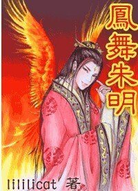 凤舞朱明