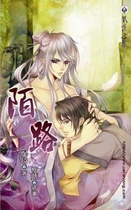 陌路(出书版)