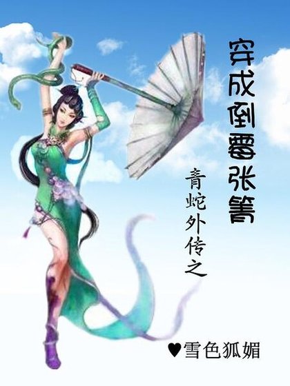 (青蛇外傳同人)穿成倒黴張箐