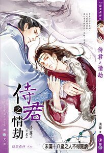 侍君之情劫(出書版)