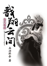 (蒼天有淚同人)戩翔雲間