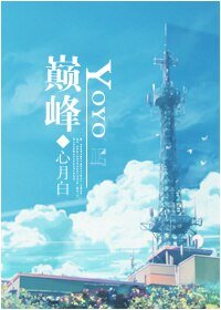 (火力少年王同人)YOYO巔峰