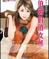 伯爵的俏女郎(跷婚女郎之四)
