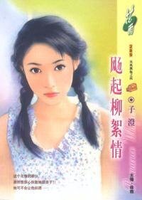 揚起柳絮情(風颯飄颺之四)