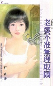 老婆不准无理取闹(家丑外扬系列之一)