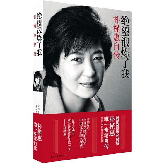 絕望鍛鍊了我：朴槿惠自傳