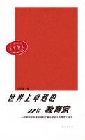 世界上卓越的27位翰育家