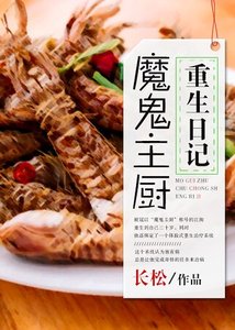 魔鬼主厨重生日记