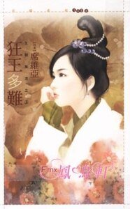 狂王多難(王朝風流之三)
