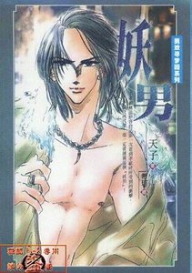 妖男(出書版)