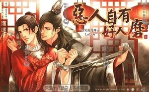 恶人自有好人磨/娘子娘子我爱你(出书版)
