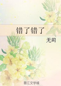 錯了錯了