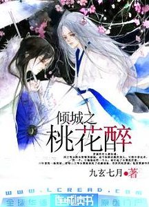 桃花醉+吟风曲+白莲香(倾城系列)