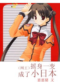 《(网王同人)摇身一变成了小日本》