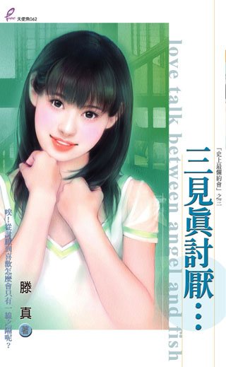 三見真討厭…(史上最爛約會之三)