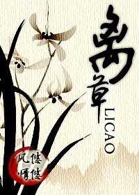 离草