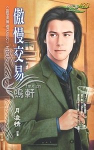 傲慢交易(鐵漢無情繫列)