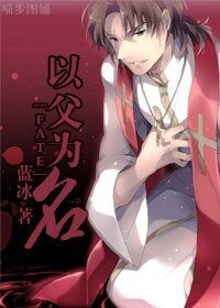 （Fate Zero同人）以父为名
