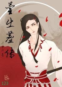 藺出塵傳