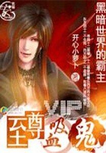 黑暗世界的霸主:至尊吸血鬼/吸血傳奇