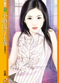 不婚流行主义(爱很潮之二)