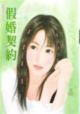 假婚契约(契约爱情系列)