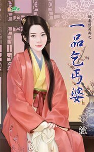 一品乞丐婆(嬌妻值萬兩之二)