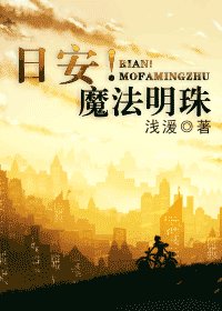 日安!魔法明珠